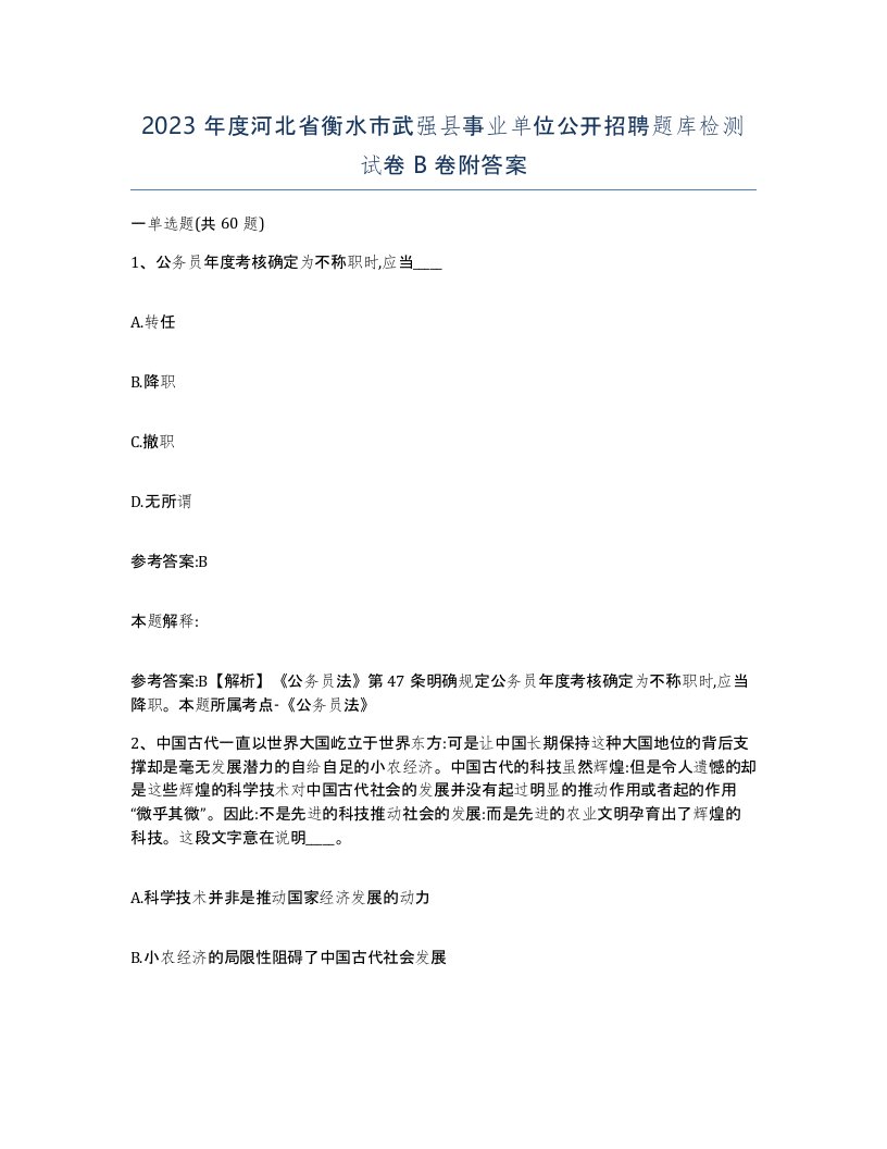 2023年度河北省衡水市武强县事业单位公开招聘题库检测试卷B卷附答案