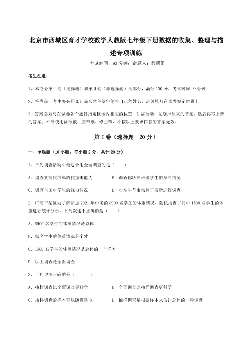 小卷练透北京市西城区育才学校数学人教版七年级下册数据的收集、整理与描述专项训练试卷