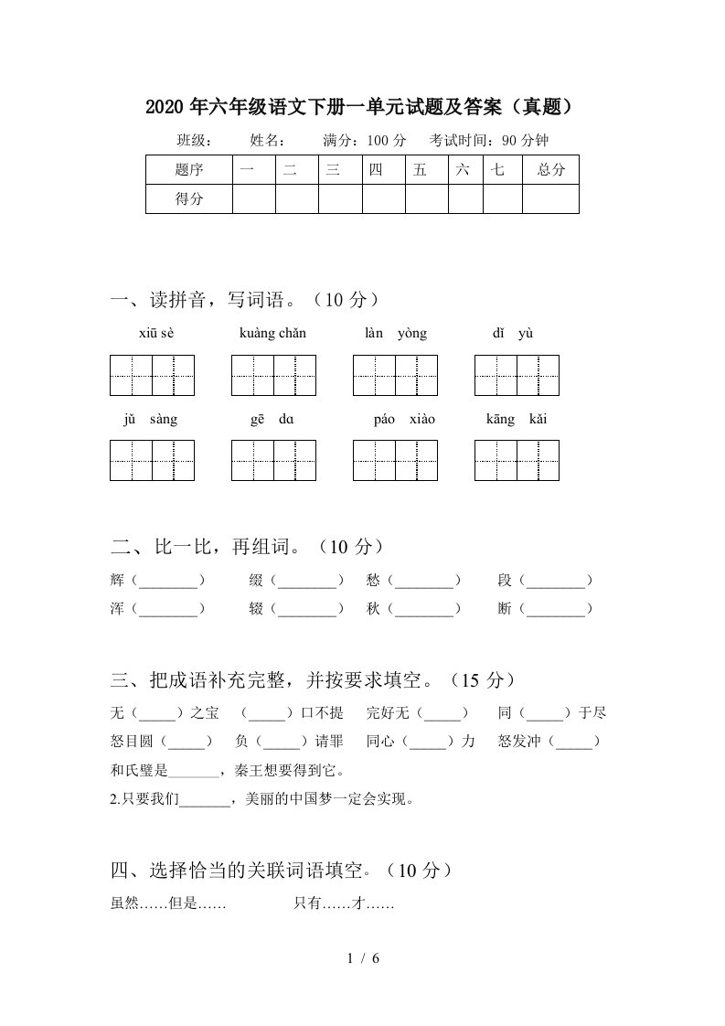 2020年六年级语文下册一单元试题及答案真题