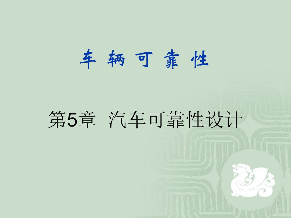 车辆可靠性-第5章-汽车机械零件的可靠性设计ppt课件