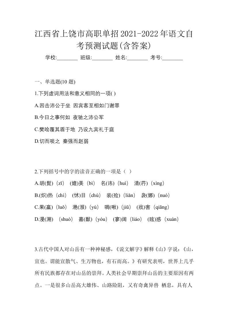 江西省上饶市高职单招2021-2022年语文自考预测试题含答案