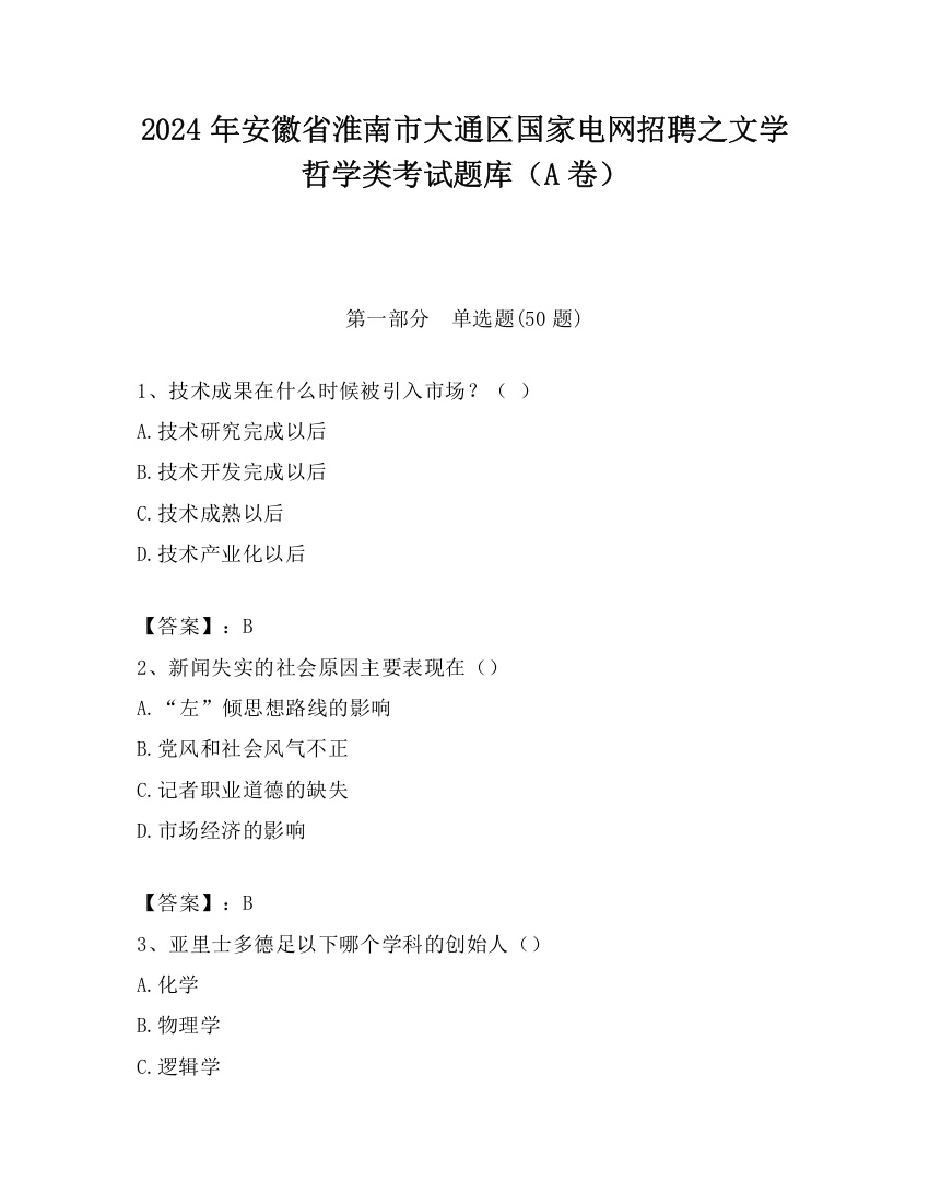 2024年安徽省淮南市大通区国家电网招聘之文学哲学类考试题库（A卷）