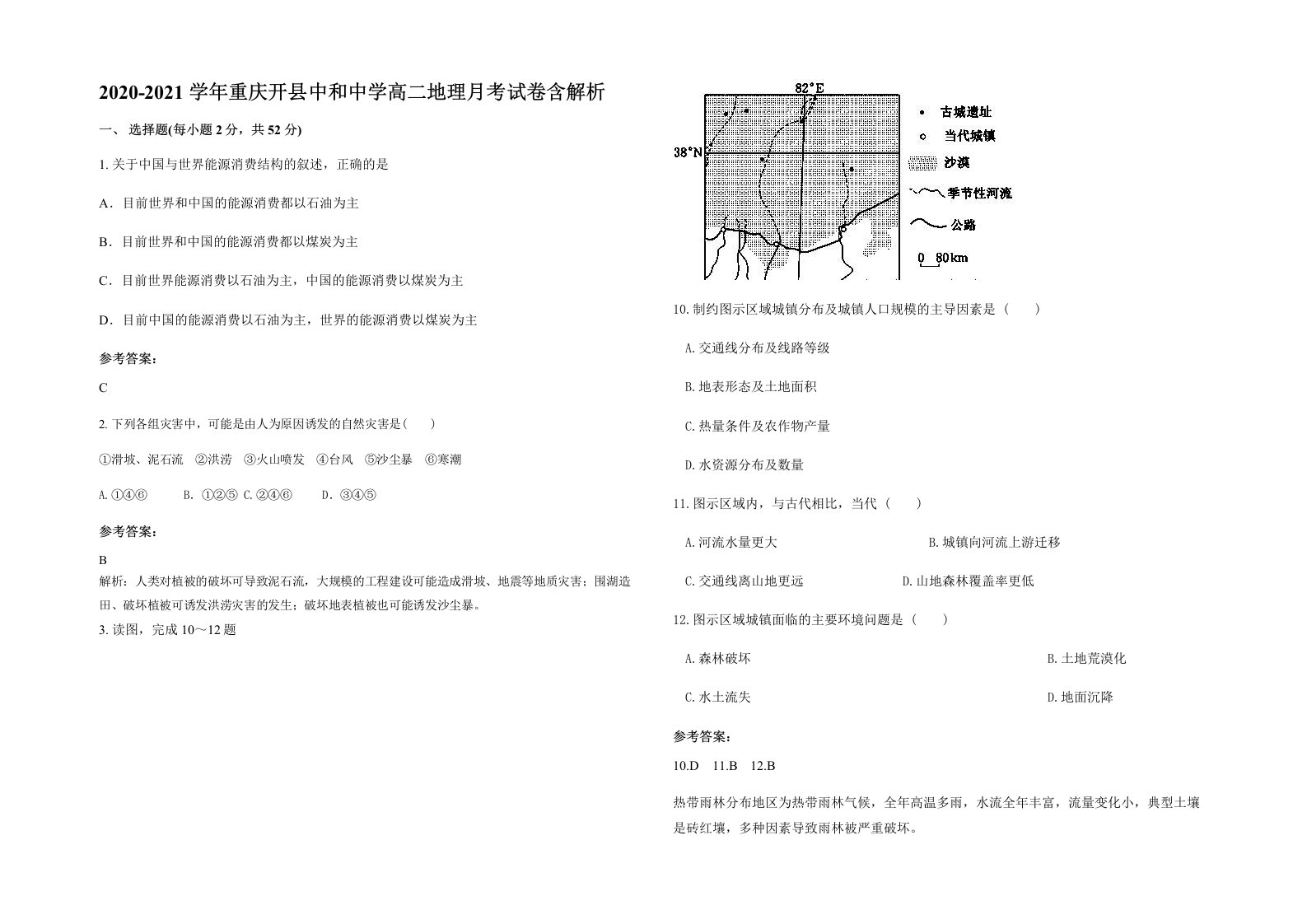 2020-2021学年重庆开县中和中学高二地理月考试卷含解析