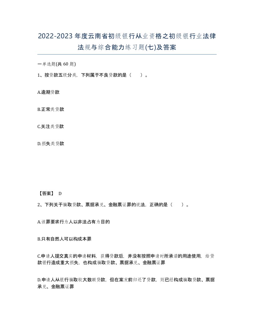 2022-2023年度云南省初级银行从业资格之初级银行业法律法规与综合能力练习题七及答案