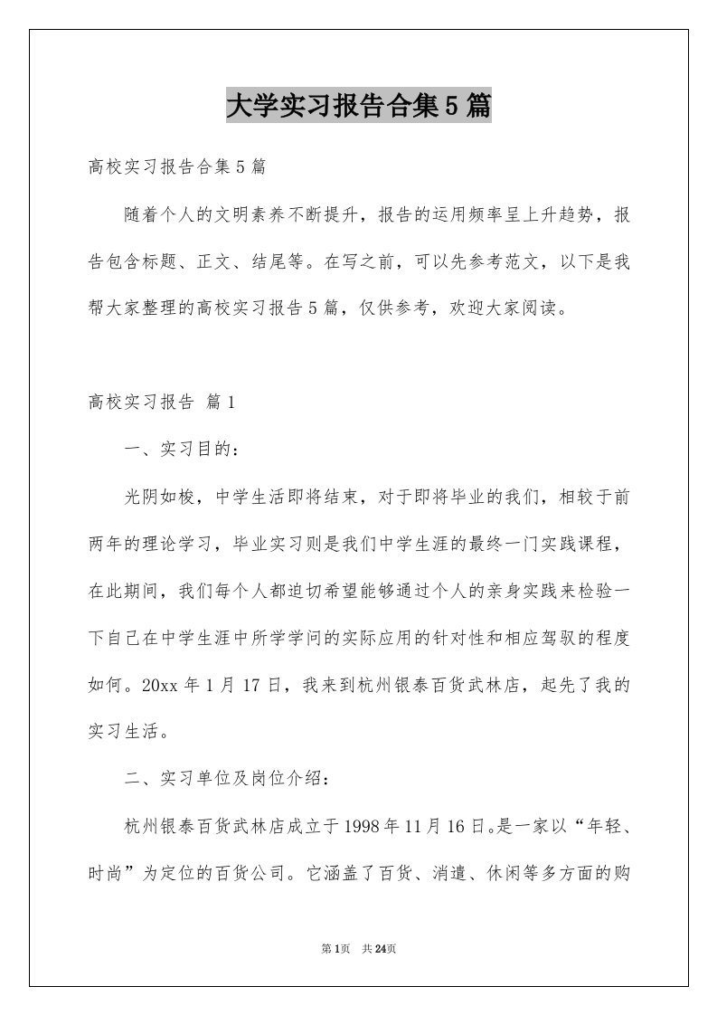 大学实习报告合集5篇例文