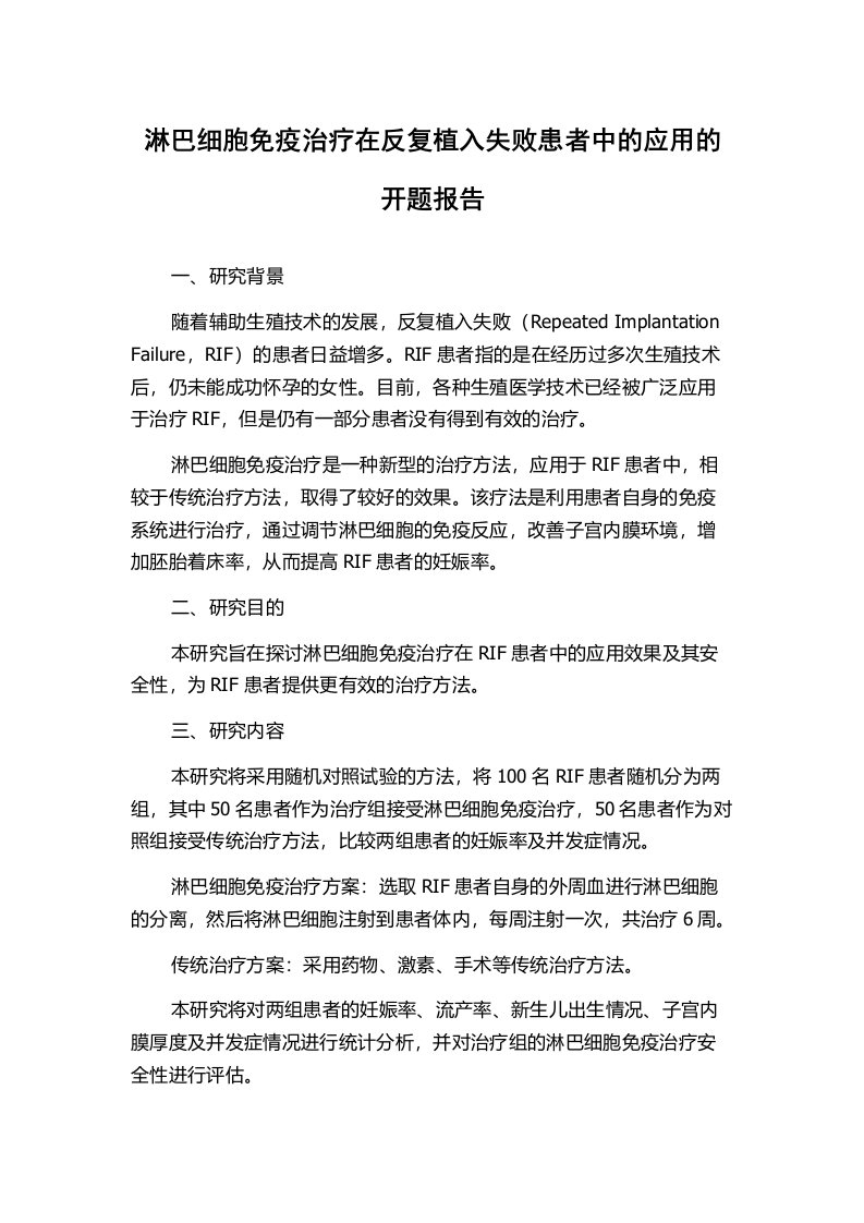 淋巴细胞免疫治疗在反复植入失败患者中的应用的开题报告