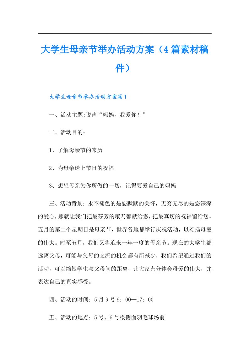 大学生母亲节举办活动方案（4篇素材稿件）