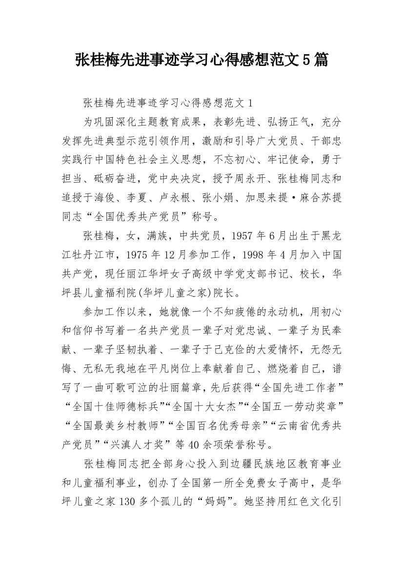 张桂梅先进事迹学习心得感想范文5篇