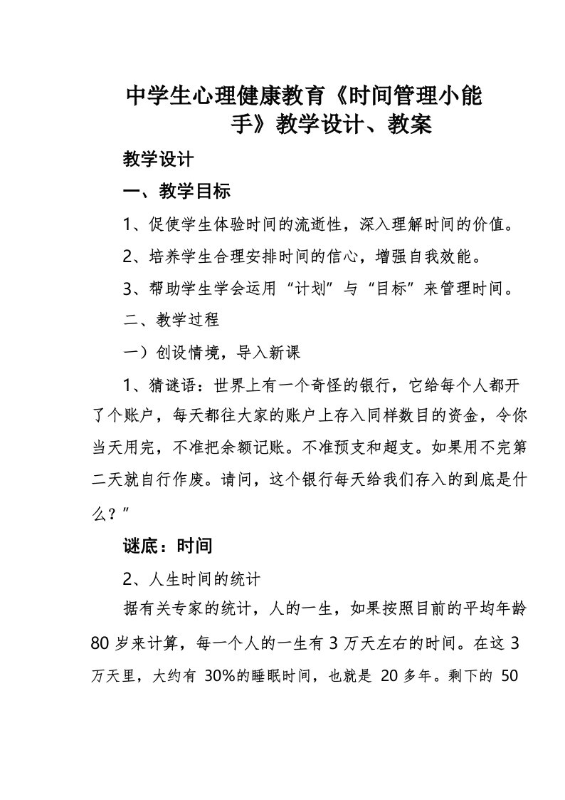 中学生心理健康教育《时间管理小能手》教学设计、教案