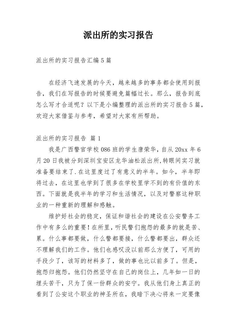 派出所的实习报告_38