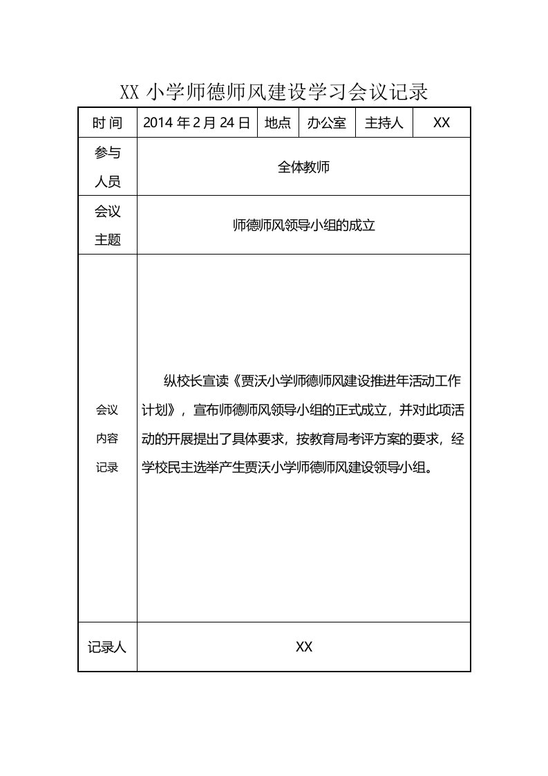 小学师德师风建设学习活动会议记录