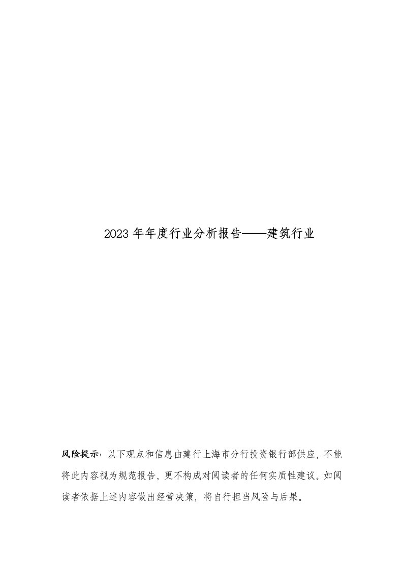 2023年年度行业分析报告——建筑行业