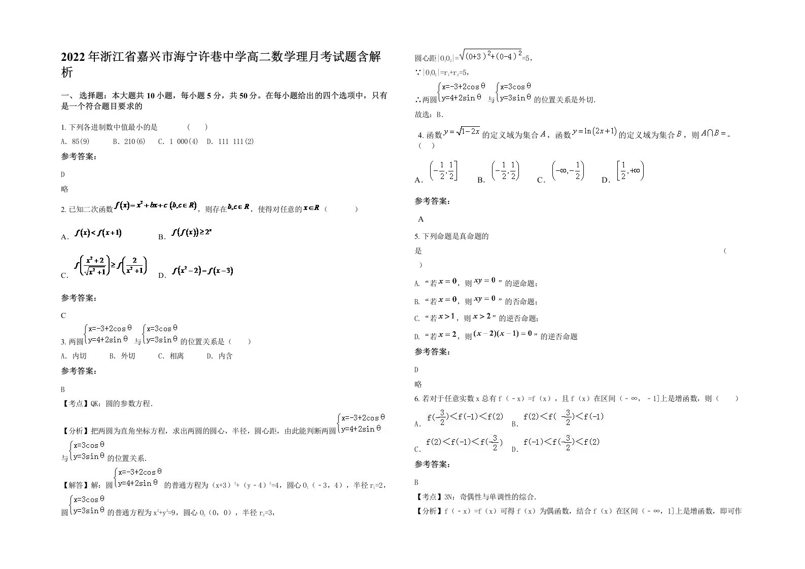 2022年浙江省嘉兴市海宁许巷中学高二数学理月考试题含解析