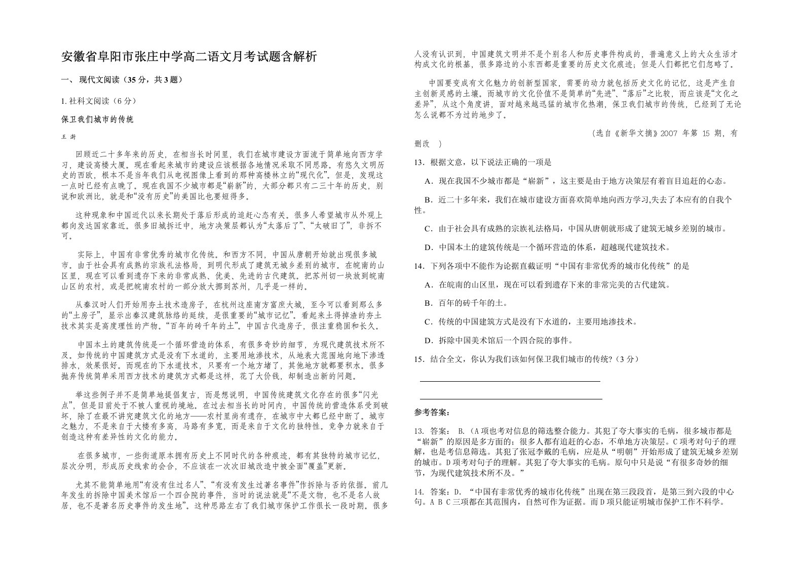 安徽省阜阳市张庄中学高二语文月考试题含解析