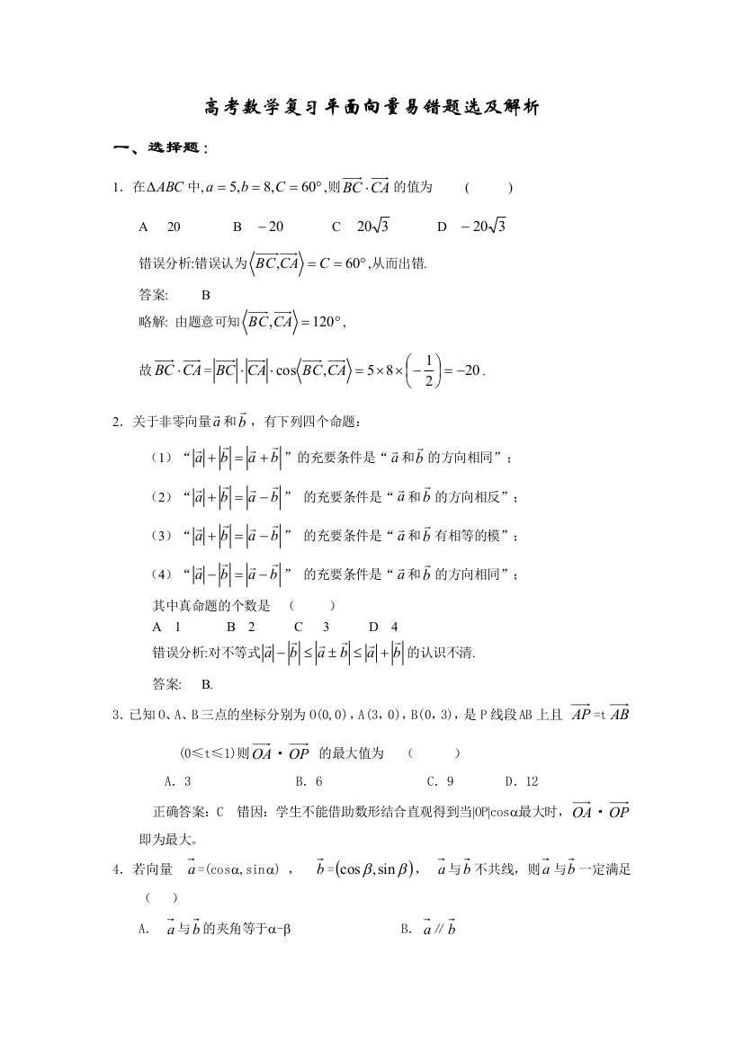 高考数学复习平面向量易错题选及解析