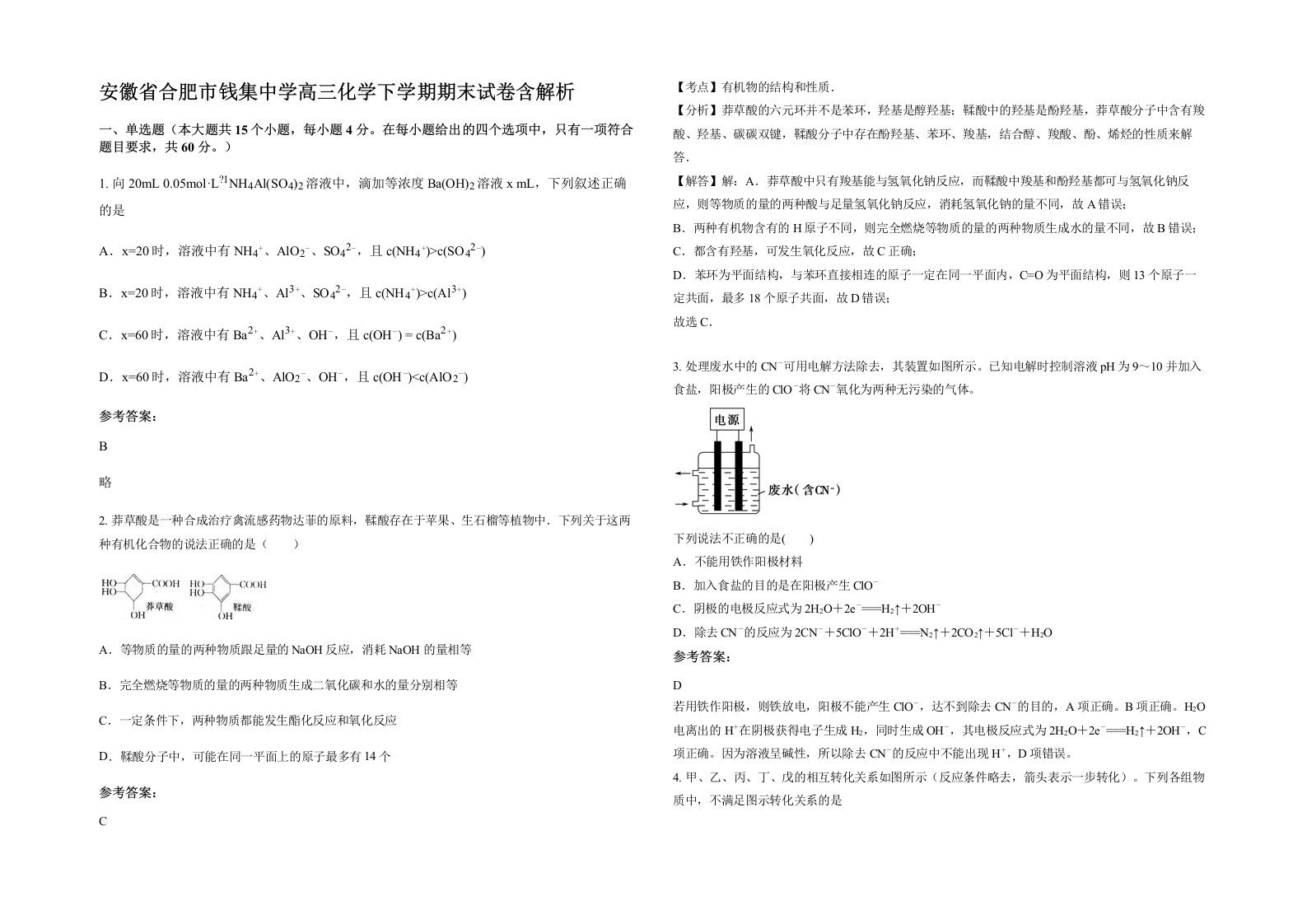 安徽省合肥市钱集中学高三化学下学期期末试卷含解析