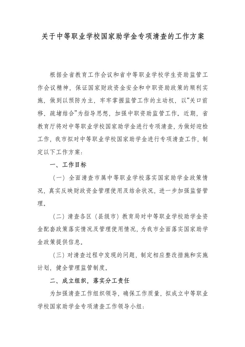 关于中等职业学校国家助学金专项清查的工作方案