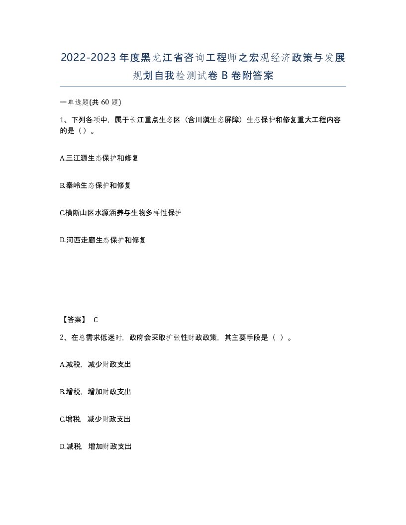 2022-2023年度黑龙江省咨询工程师之宏观经济政策与发展规划自我检测试卷B卷附答案