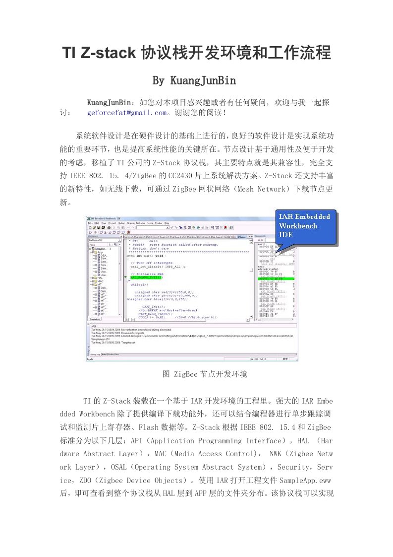 TI+Z-stack协议栈开发环境和工作流程