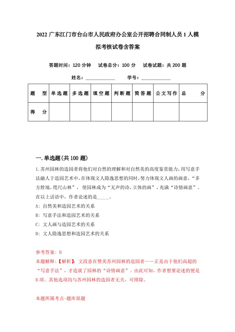 2022广东江门市台山市人民政府办公室公开招聘合同制人员1人模拟考核试卷含答案4