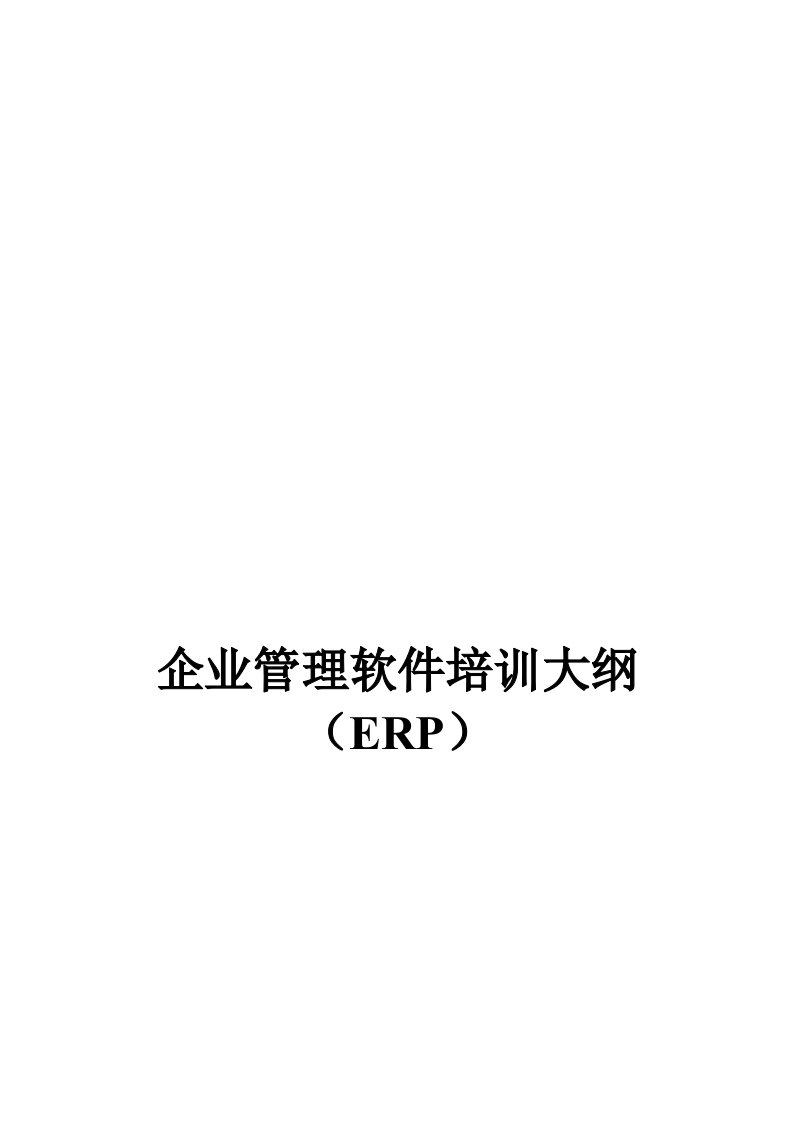 ERP企业管理软件培训大纲