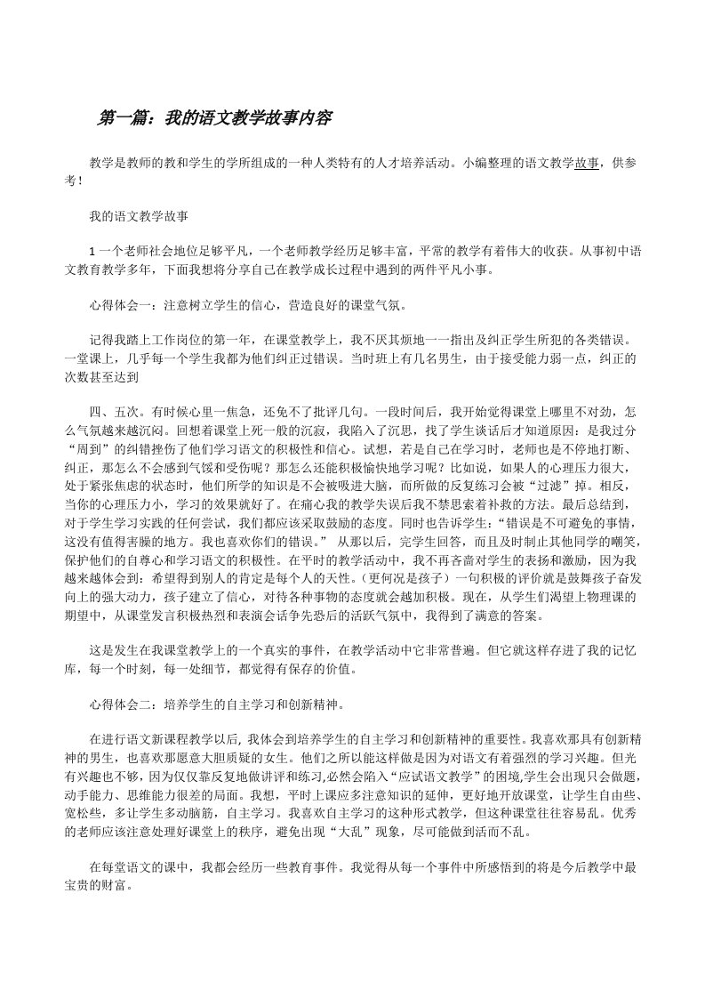 我的语文教学故事内容[修改版]