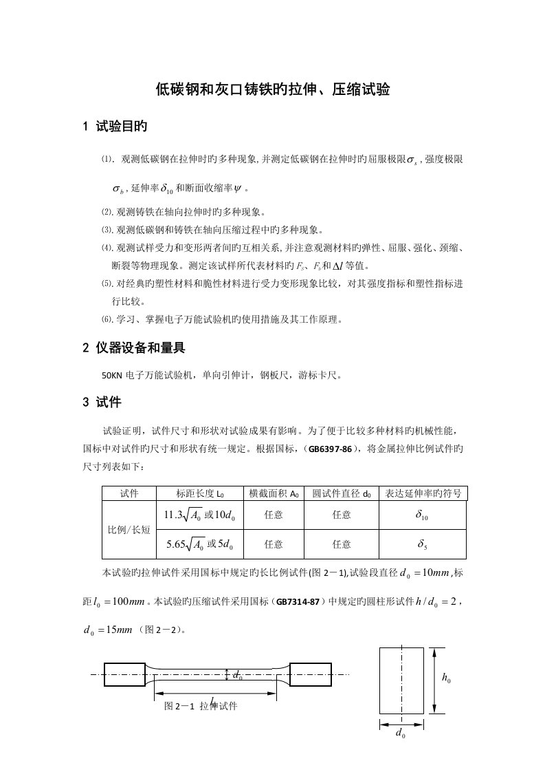 低碳钢拉伸试验