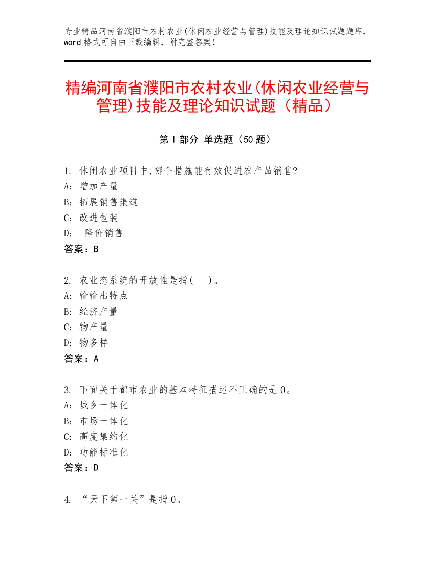 精编河南省濮阳市农村农业(休闲农业经营与管理)技能及理论知识试题（精品）