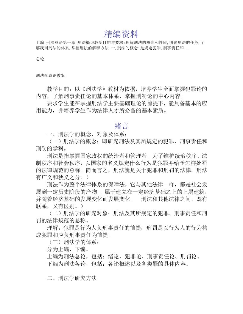 刑法学总论教案