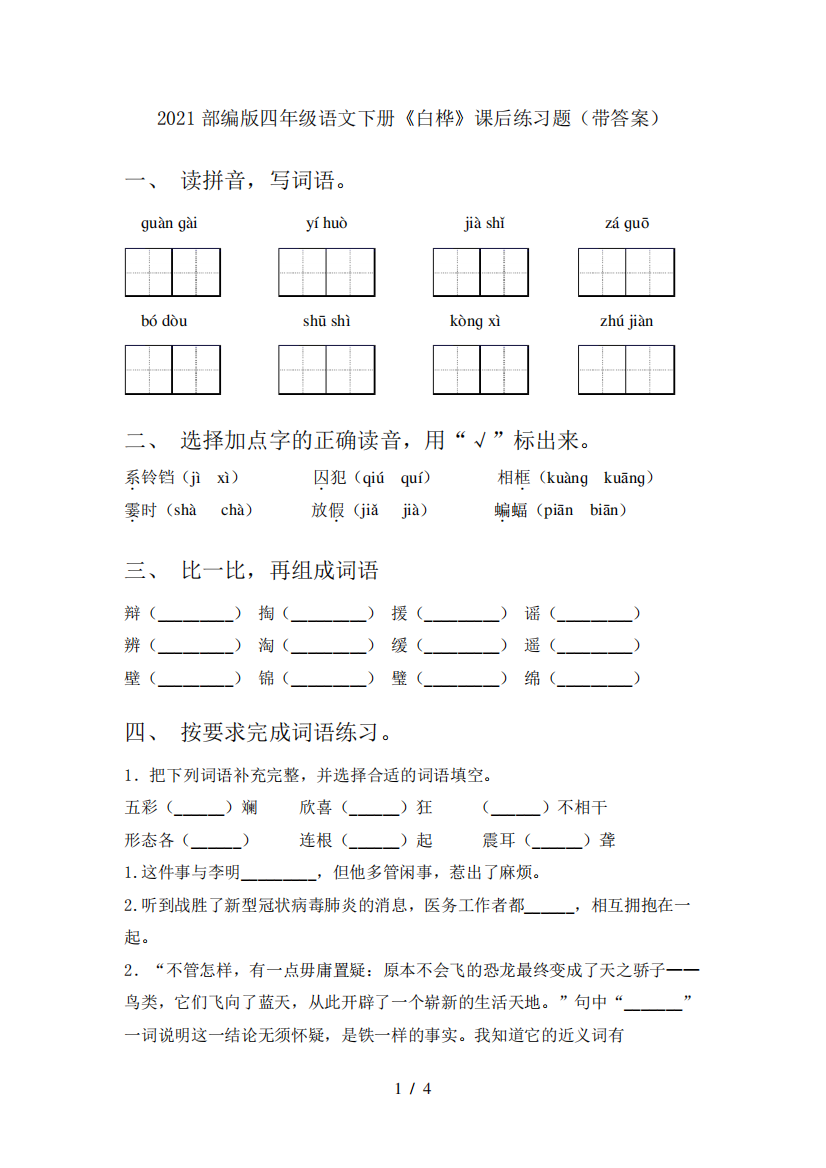 2024部编版四年级语文下册《白桦》课后练习题(带答案)