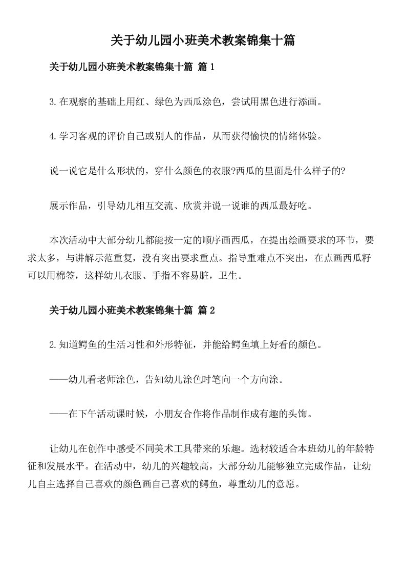 关于幼儿园小班美术教案锦集十篇