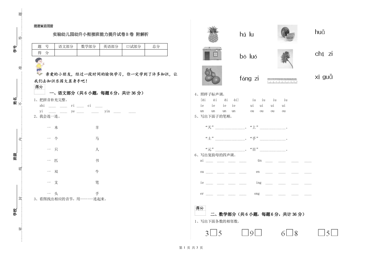 实验幼儿园幼升小衔接班能力提升试卷B卷-附解析