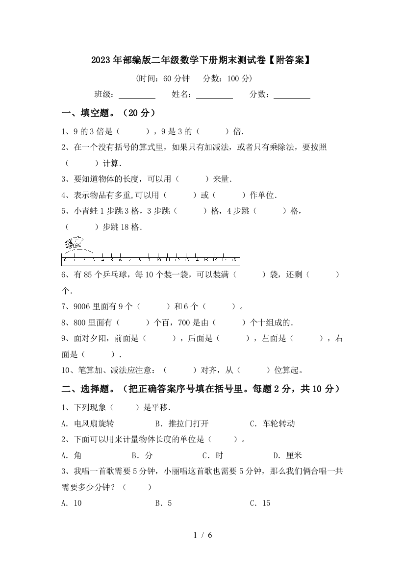 2023年部编版二年级数学下册期末测试卷【附答案】