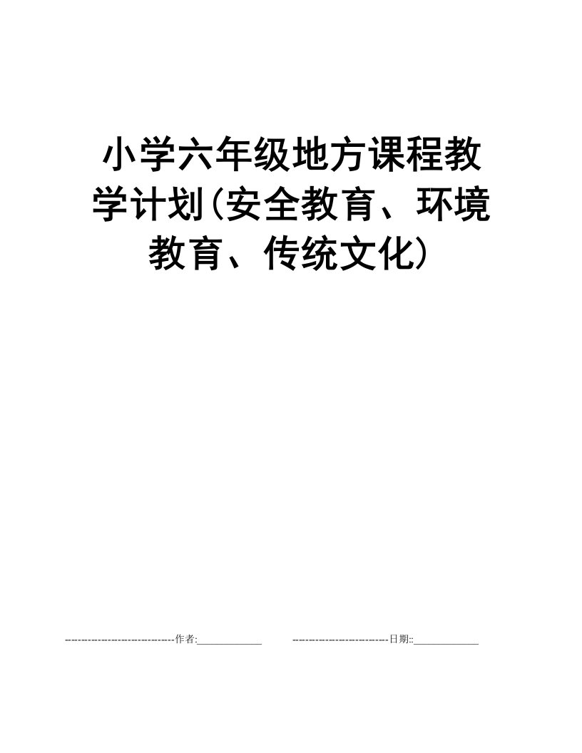 小学六年级地方课程教学计划(安全教育、环境教育、传统文化)