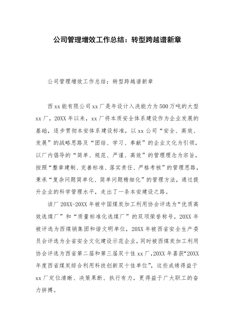 公司管理增效工作总结：转型跨越谱新章