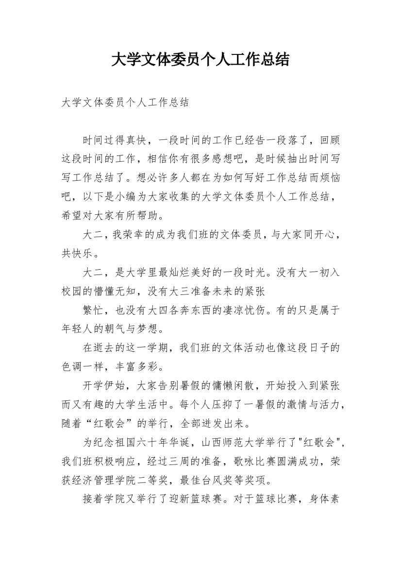 大学文体委员个人工作总结