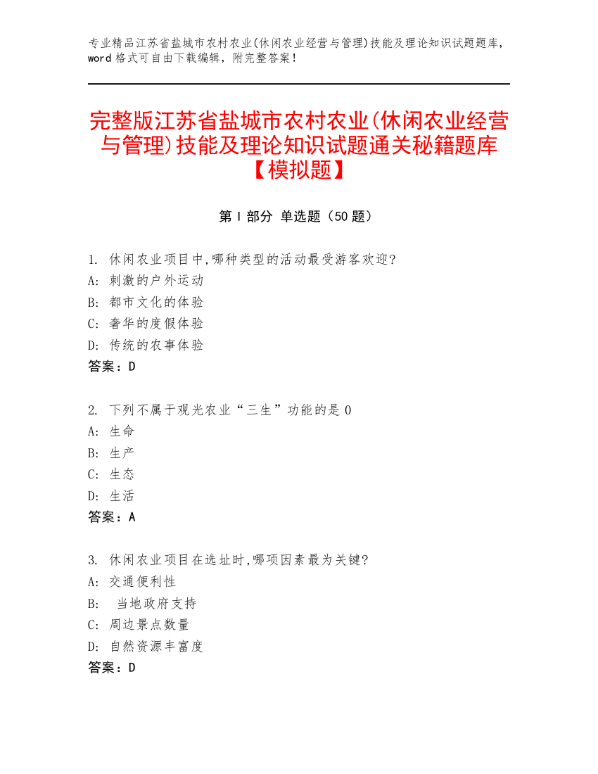 完整版江苏省盐城市农村农业(休闲农业经营与管理)技能及理论知识试题通关秘籍题库【模拟题】