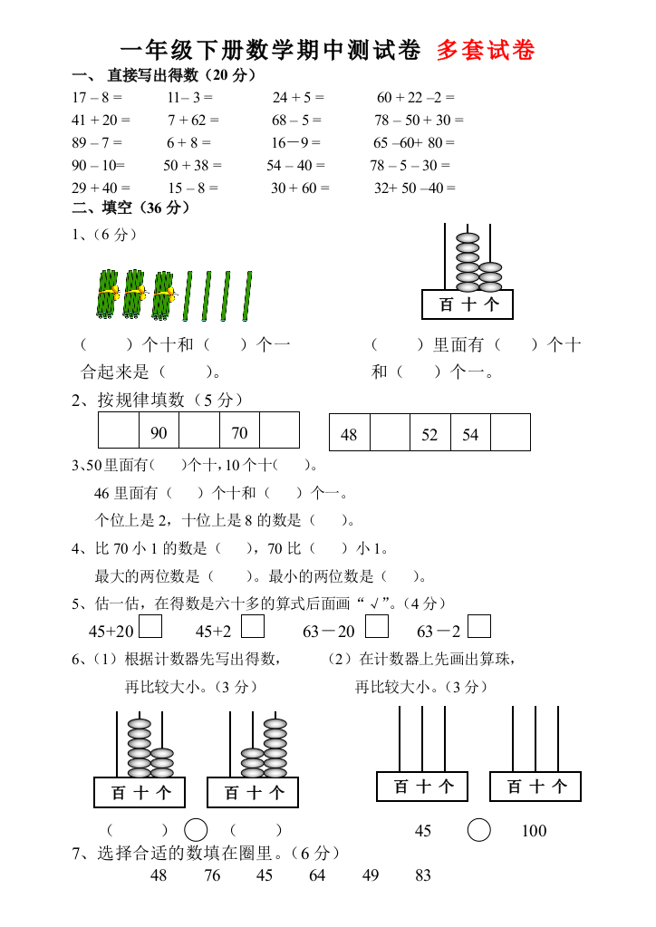 人教版一下数学一年级下册数学期中测试卷1公开课课件教案