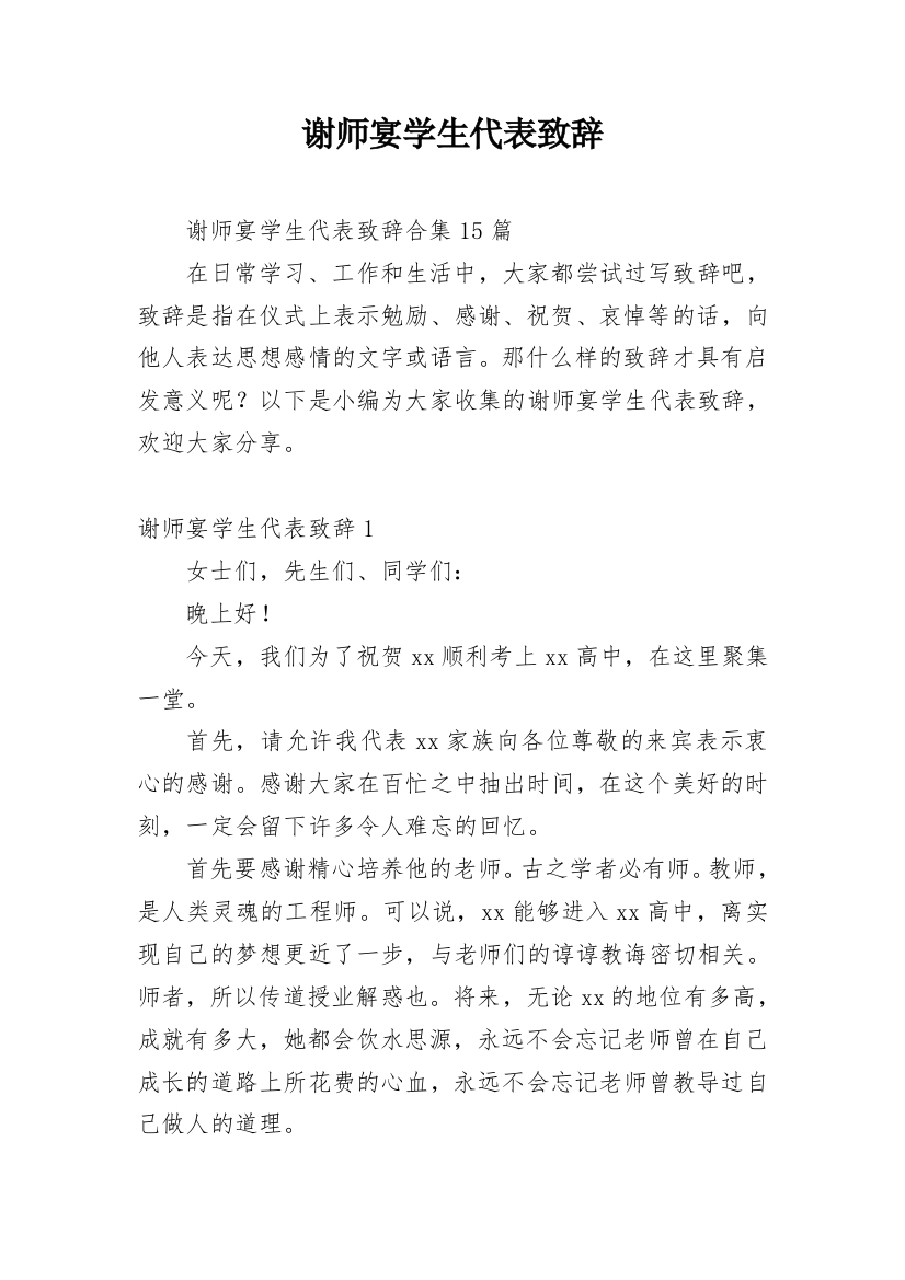 谢师宴学生代表致辞_19