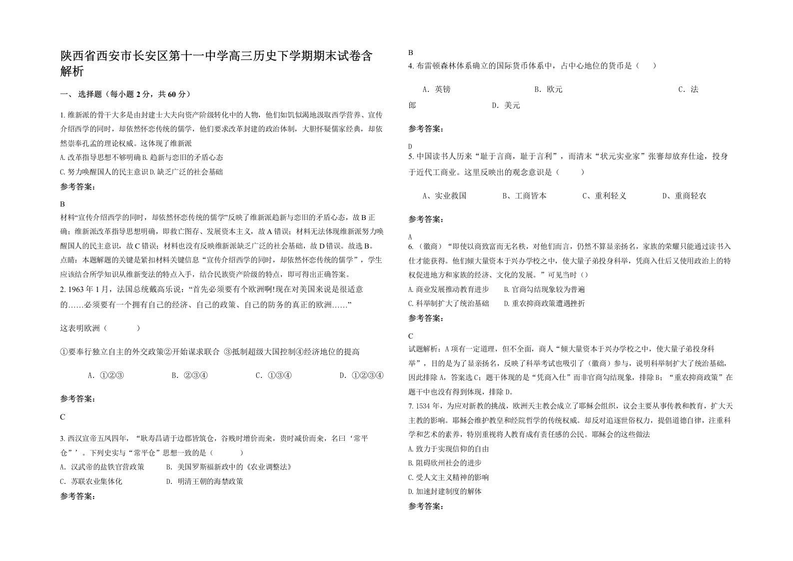 陕西省西安市长安区第十一中学高三历史下学期期末试卷含解析