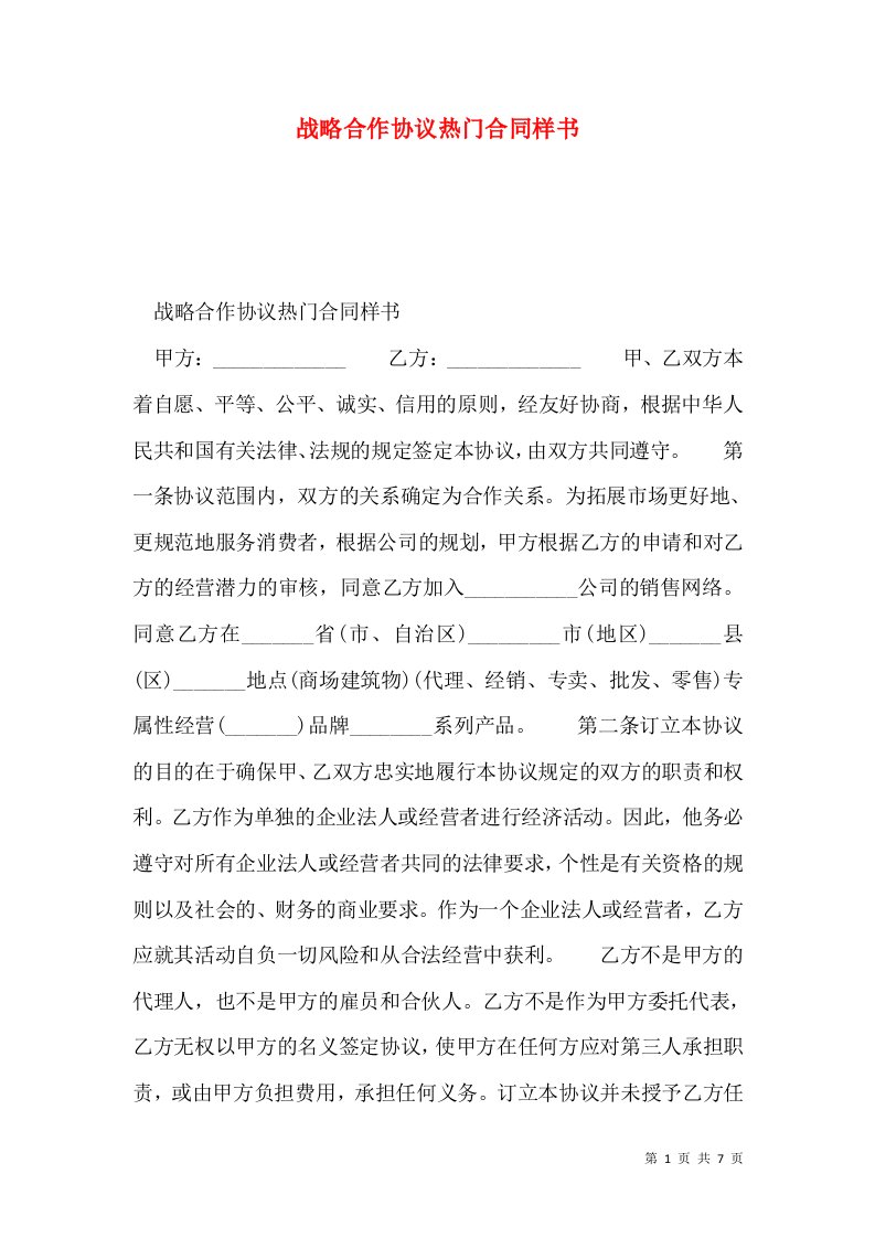 战略合作协议热门合同样书