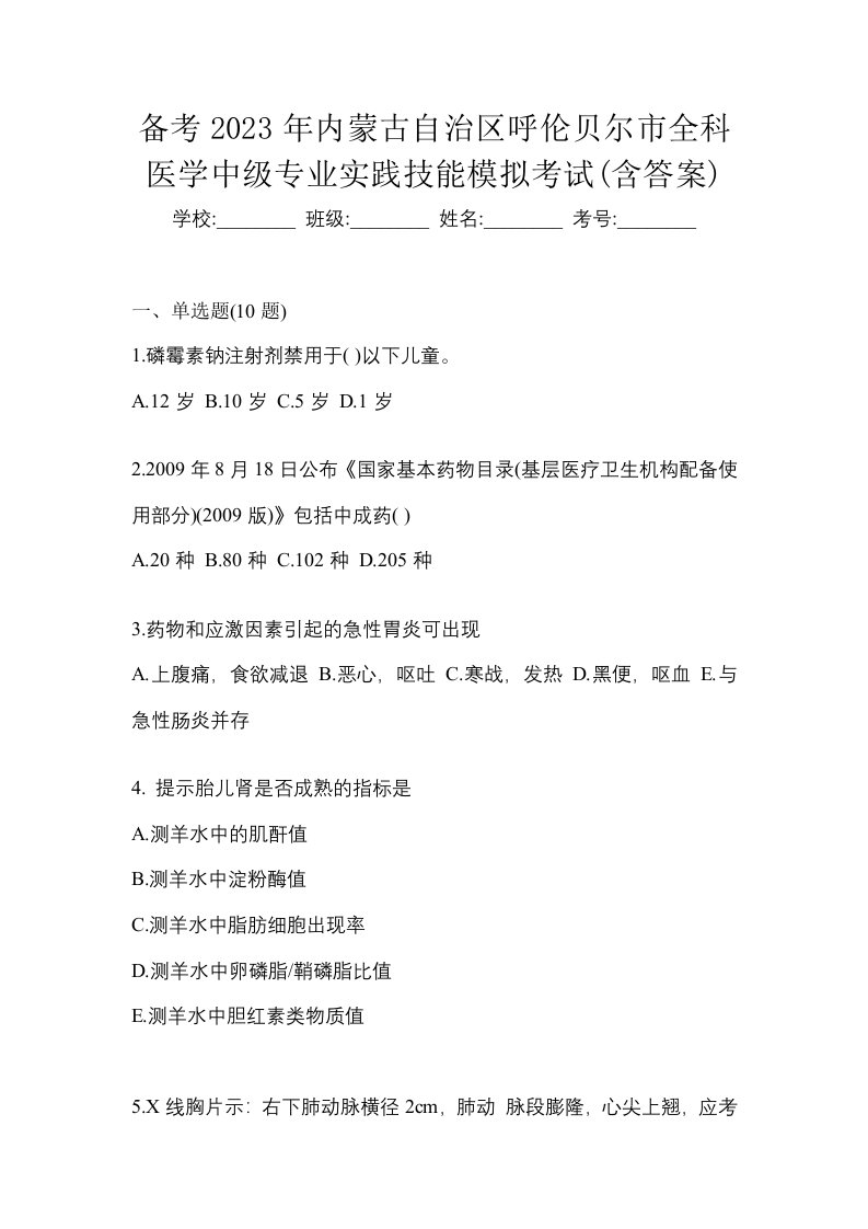 备考2023年内蒙古自治区呼伦贝尔市全科医学中级专业实践技能模拟考试含答案