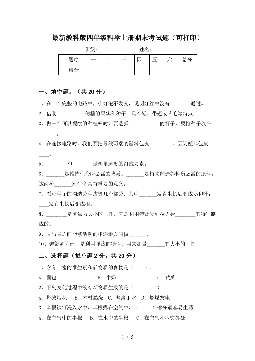 最新教科版四年级科学上册期末考试题(可打印)