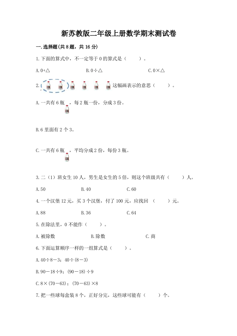 新苏教版二年级上册数学期末测试卷精品【巩固】