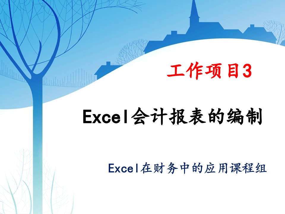 工作项目3Excel会计报表的编制