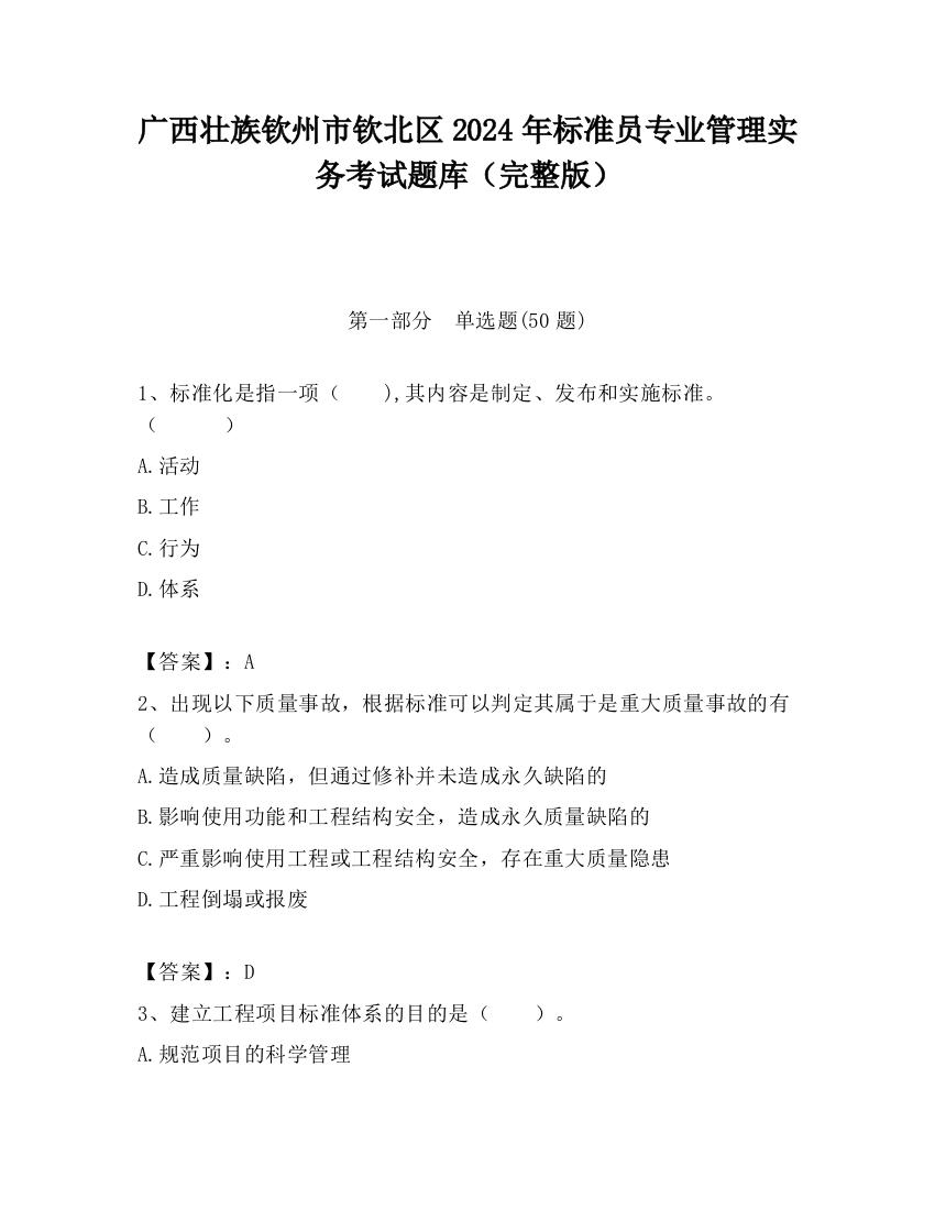 广西壮族钦州市钦北区2024年标准员专业管理实务考试题库（完整版）