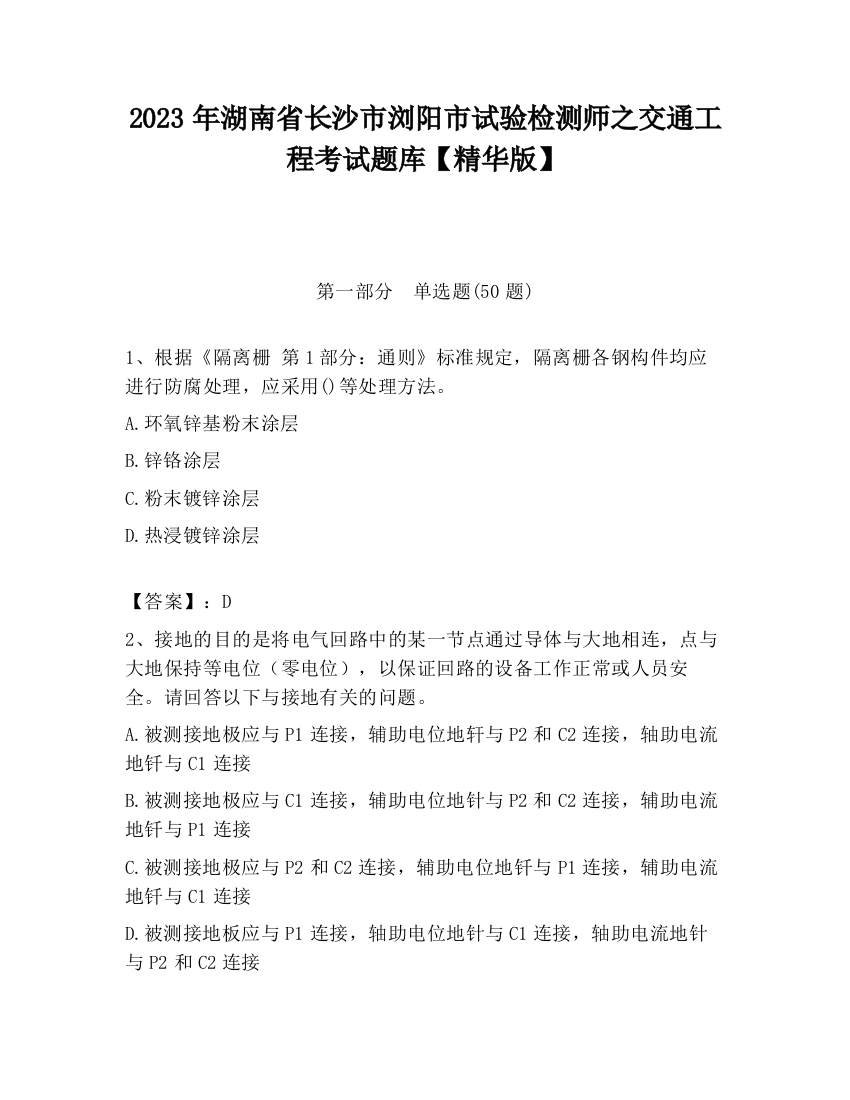 2023年湖南省长沙市浏阳市试验检测师之交通工程考试题库【精华版】