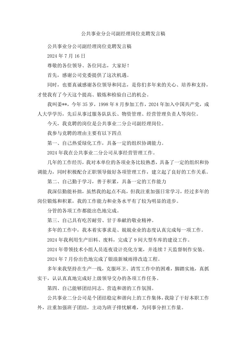 公共事业分公司副经理岗位竞聘发言稿