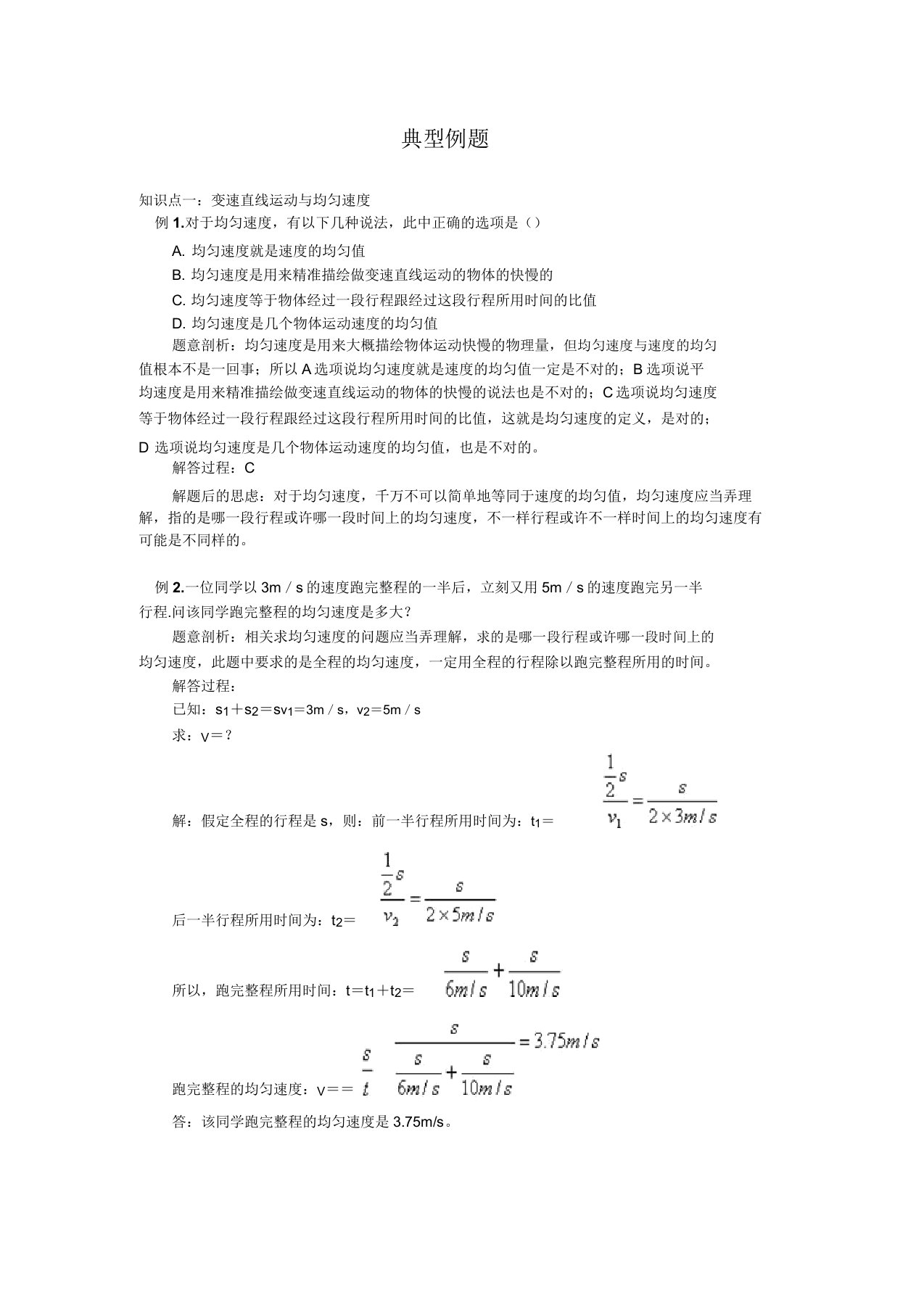 人教版八年级上册物理第4节测量平均速度典型例题