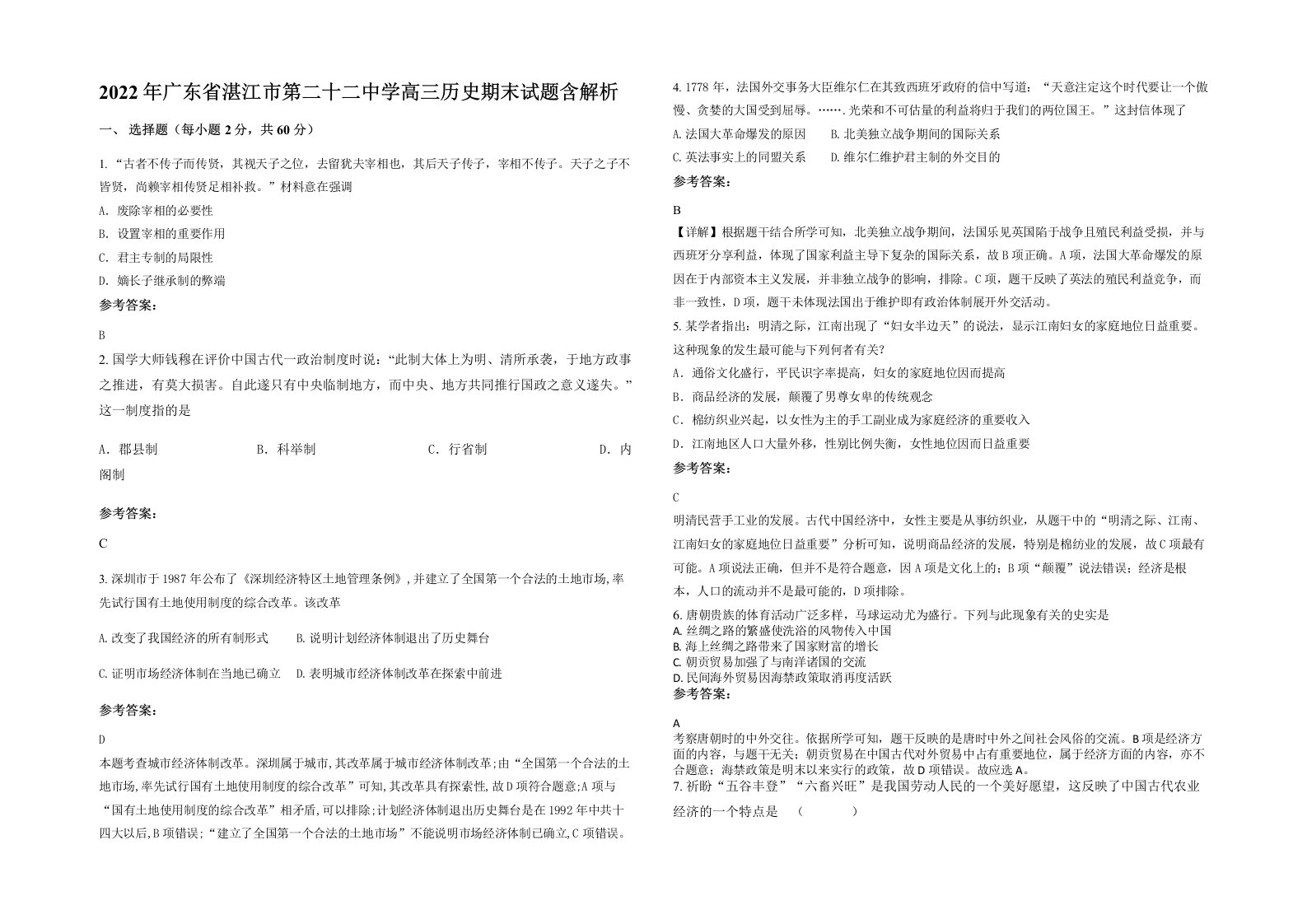 2022年广东省湛江市第二十二中学高三历史期末试题含解析